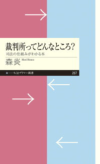 裁判所ってどんなところ? 司法の仕組みがわかる本の表紙