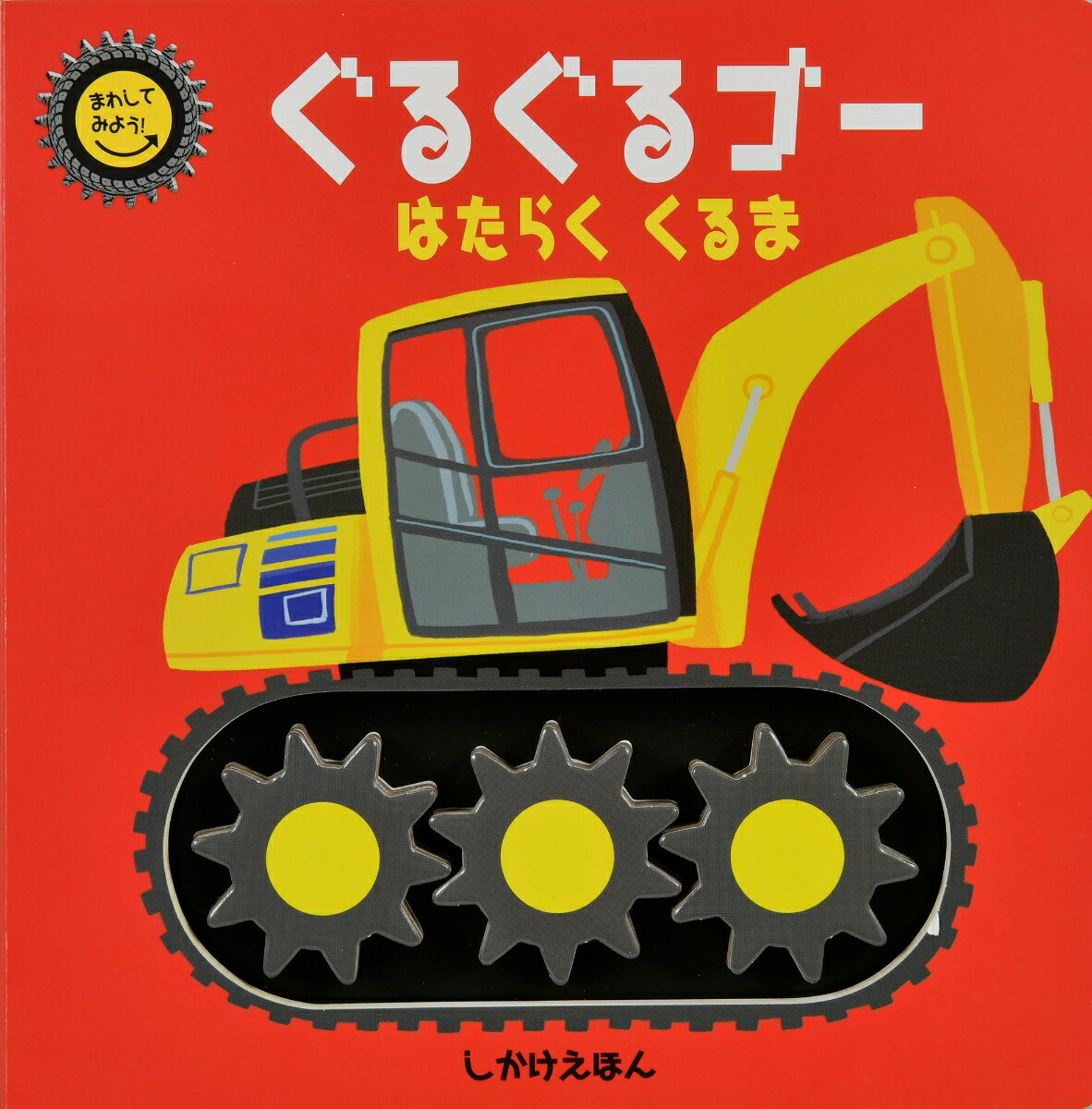 ぐるぐるゴー はたらくくるま