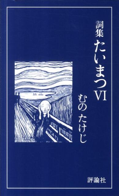 たいまつ（6） 詞集 