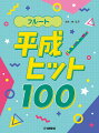 フルート 平成ヒット100