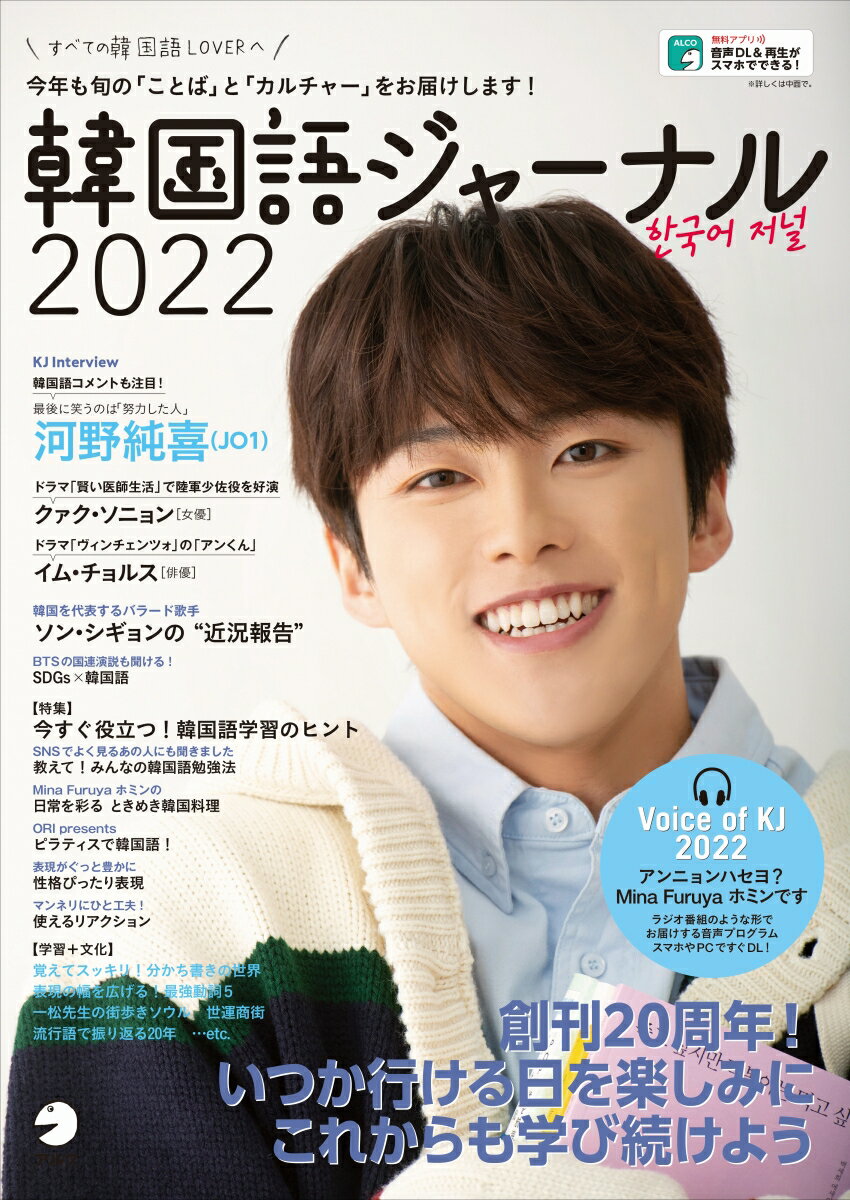 韓国語ジャーナル 2022 今年も旬の ことば と カルチャー をお届けします 河野純喜 JO1 すべての韓国語LOVERへ アルク地球人ムック 