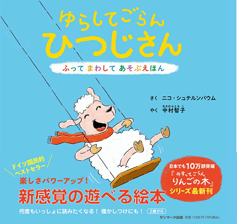 いっしょにたのしめる、ともだちみたいな本！ページをめくるたびにびっくりぎょうてん。本がきみとあそびたがってる。ゆらして、つついて、おどかしてみよう。まわして、うたって、てをたたこう。ブランコだいすきなひつじさん、ちいさなひまわり、てんさいはかせがつくったロボット。みんなになにがおこるかな？さあ、ページをめくってみよう。ほら、ワクワクしてきたでしょ？ドイツ国民的ベストセラー。楽しさパワーアップ！新感覚の遊べる絵本。何度もいっしょに読みたくなる！寝かしつけにも！２歳から。