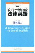 ビギナーのための法律英語第2版