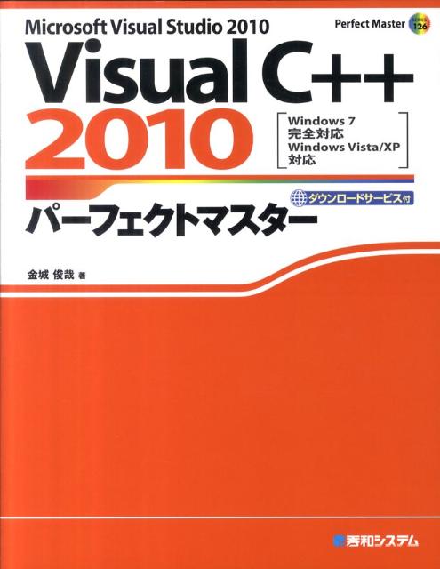 VisualC＋＋　2010パーフェクトマスター