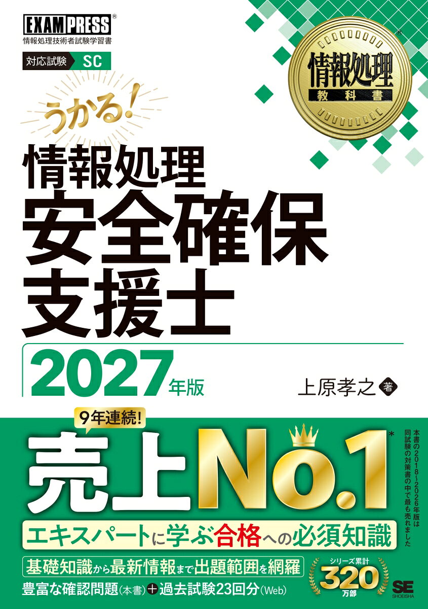 情報処理安全確保支援士 2027年版［情報処理教科書］ 書影