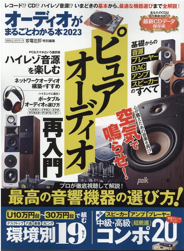 オーディオがまるごとわかる本（2023）