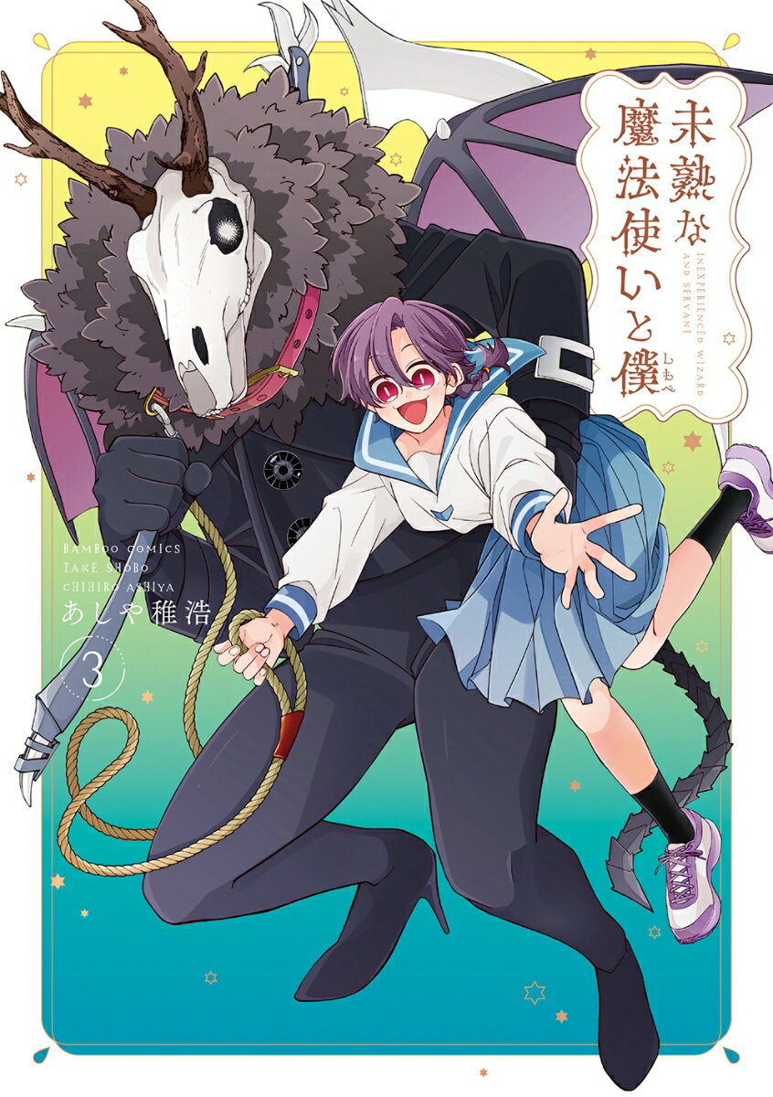未熟な魔法使いと僕（3）