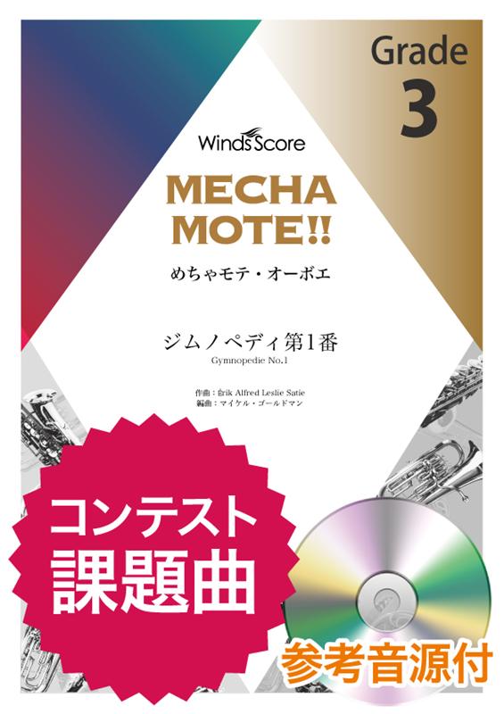 Rakuten - めちゃモテ・オーボエ　ジムノペディ第1番 参考音源CD付 （オーボエ　プレイヤーのための新しいソロ楽譜）