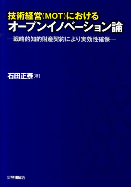 ＭＯＴにおけるオープンイノベーションの実効性を検討。長年、企業経営の立場から知財の重要性を説き、技術経営（ＭＯＴ）において知財活用を実践してきた経験を持つ著者が、オープンイノベーションの本質を説き、知財戦略をＭＯＴへ効果的に練り込む方法や、その具体的手段である知財契約について、考え方と手法を詳細に解説します。