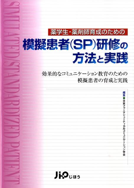 薬学生・薬剤師育成のための模擬患者（SP）研修の方法と実践 効果的なコミュニケーション教育のための模擬患者の育 [ 日本ファーマシューティカルコミュニケーシ ]