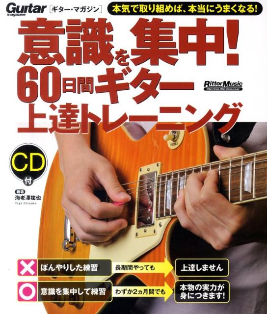 意識を集中！60日間ギター上達トレーニング 本気で取り組めば、本当にうまくなる！ [ 海老澤祐也 ]