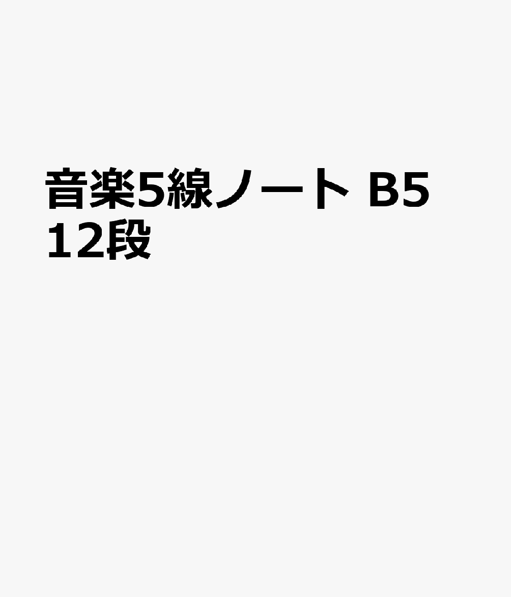 音楽5線ノート B5 12段