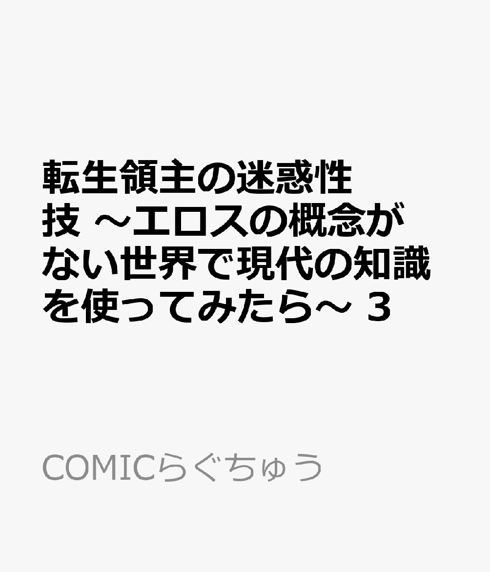転生領主の迷惑性技 〜エロスの概念がない世界で現代の知識を使ってみたら〜 3