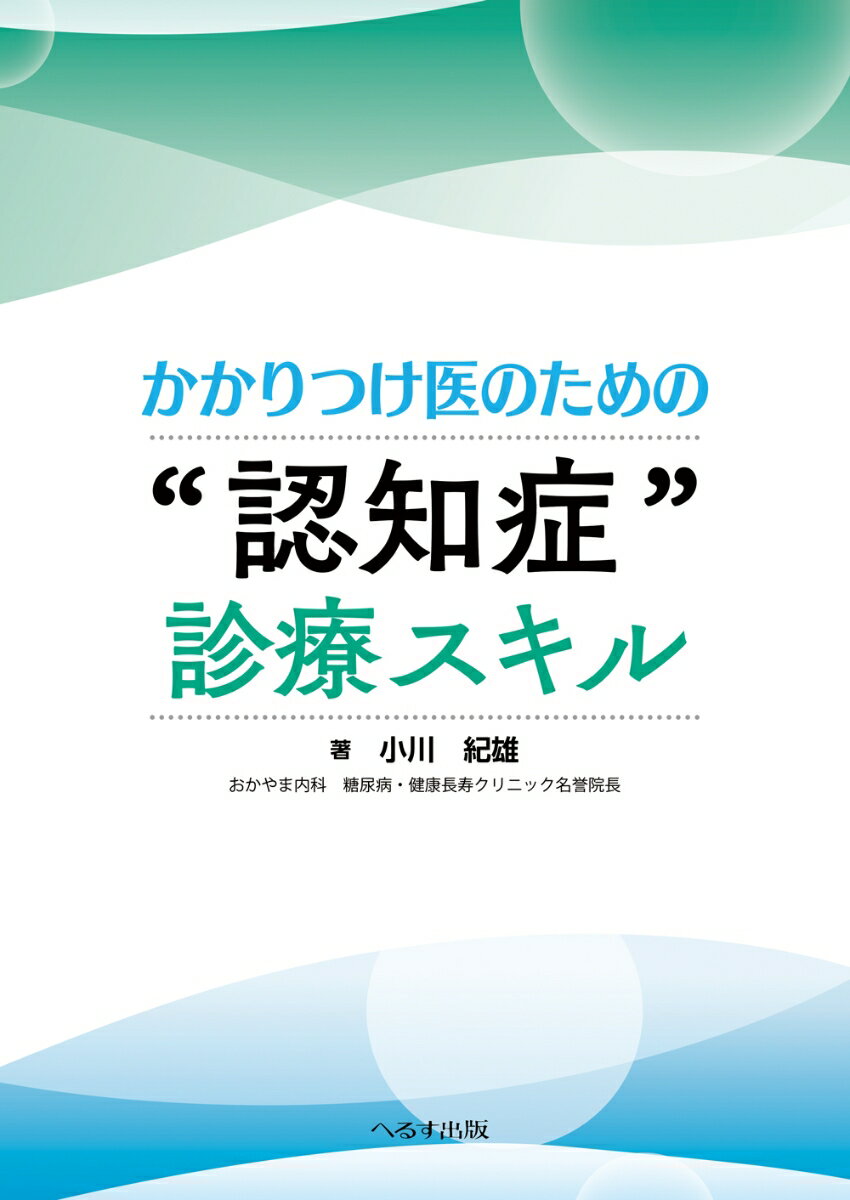 かかりつけ医のための“認知症”診療スキル