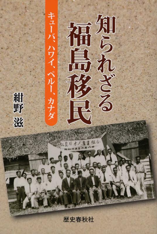 知られざる福島移民