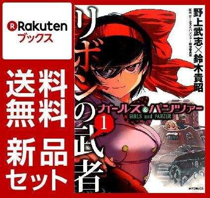 ガールズ＆パンツァー リボンの武者 1-7巻セット【特典：透明ブックカバー巻数分付き】