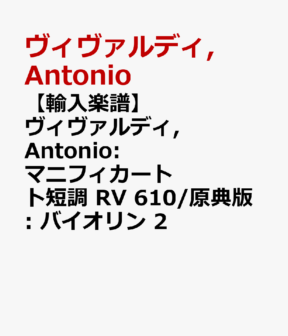 【輸入楽譜】ヴィヴァルディ, Antonio: マニフィカート ト短調 RV 610/原典版: バイオリン 2