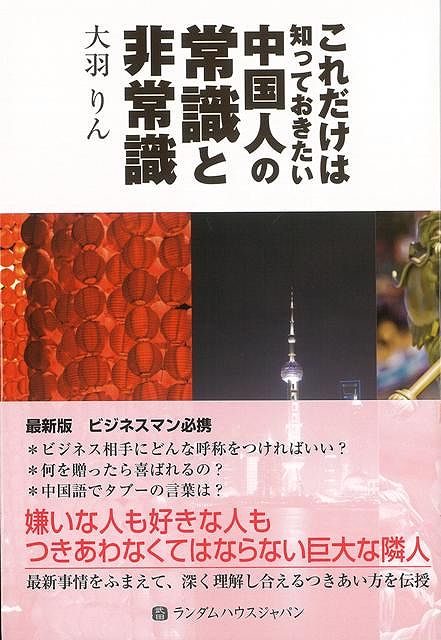 【バーゲン本】これだけは知っておきたい中国人の常識と非常識