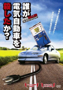 誰が電気自動車を殺したか?