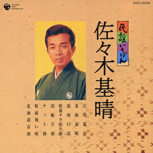 民謡いちばん 佐々木基晴 [ 佐々木基晴 ]