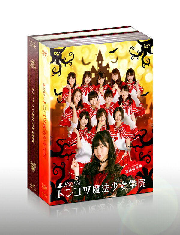 HKT48 トンコツ魔法少女学院 DVD-BOX 【初回限定版】 HKT48