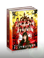 HKT48　トンコツ魔法少女学院　DVD-BOX　【初回限定版】