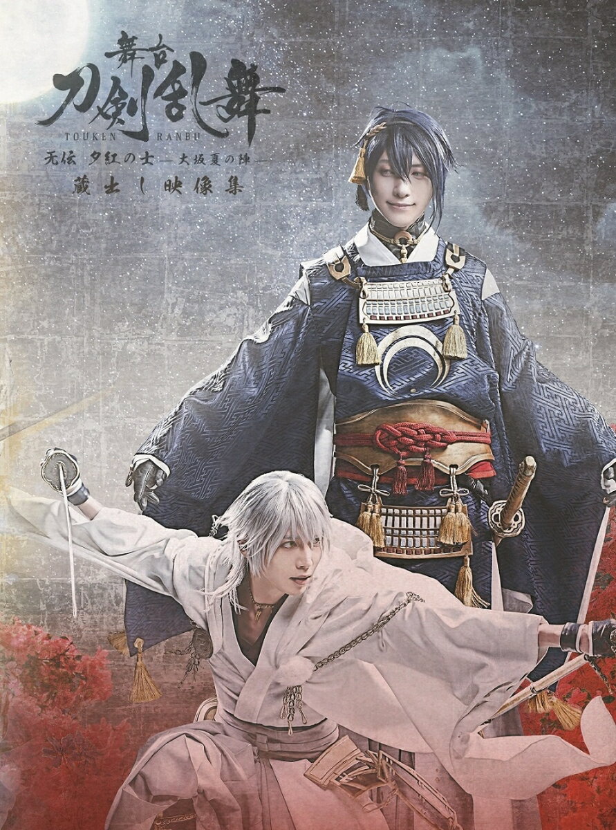 舞台『刀剣乱舞』蔵出し映像集ー无伝 夕紅の士ー大坂夏の陣ー篇ー [ 鈴木拡樹 ]