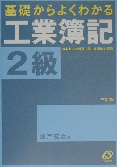 基礎からよくわかる工業簿記2級三訂版