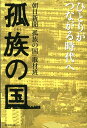 孤族の国 ひとりがつながる時代へ [ 朝日新聞社 ]