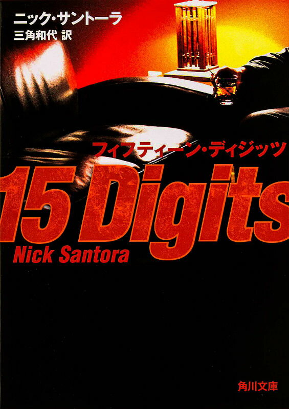 フィフティーン・ディジッツ