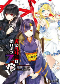特装版　犬とハサミは使いよう7