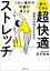 つらい痛みや不調が消える 家でできる 超快適ストレッチ