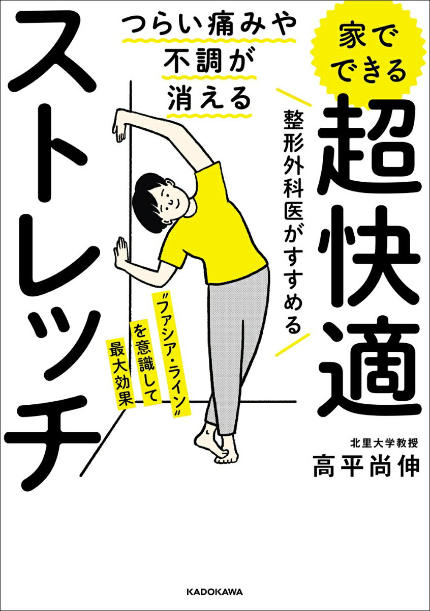 つらい痛みや不調が消える 家でできる 超快適ストレッチ