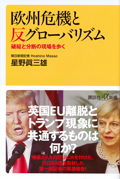 欧州危機と反グローバリズム　破綻と分断の現場を歩く