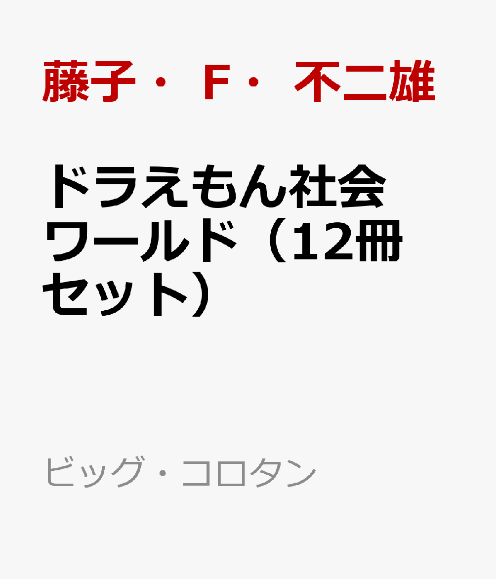 ドラえもん社会ワールド（12冊セット）