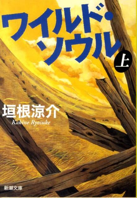 ワイルド・ソウル 上 （新潮文庫　新潮文庫） [ 垣根 涼介 ]