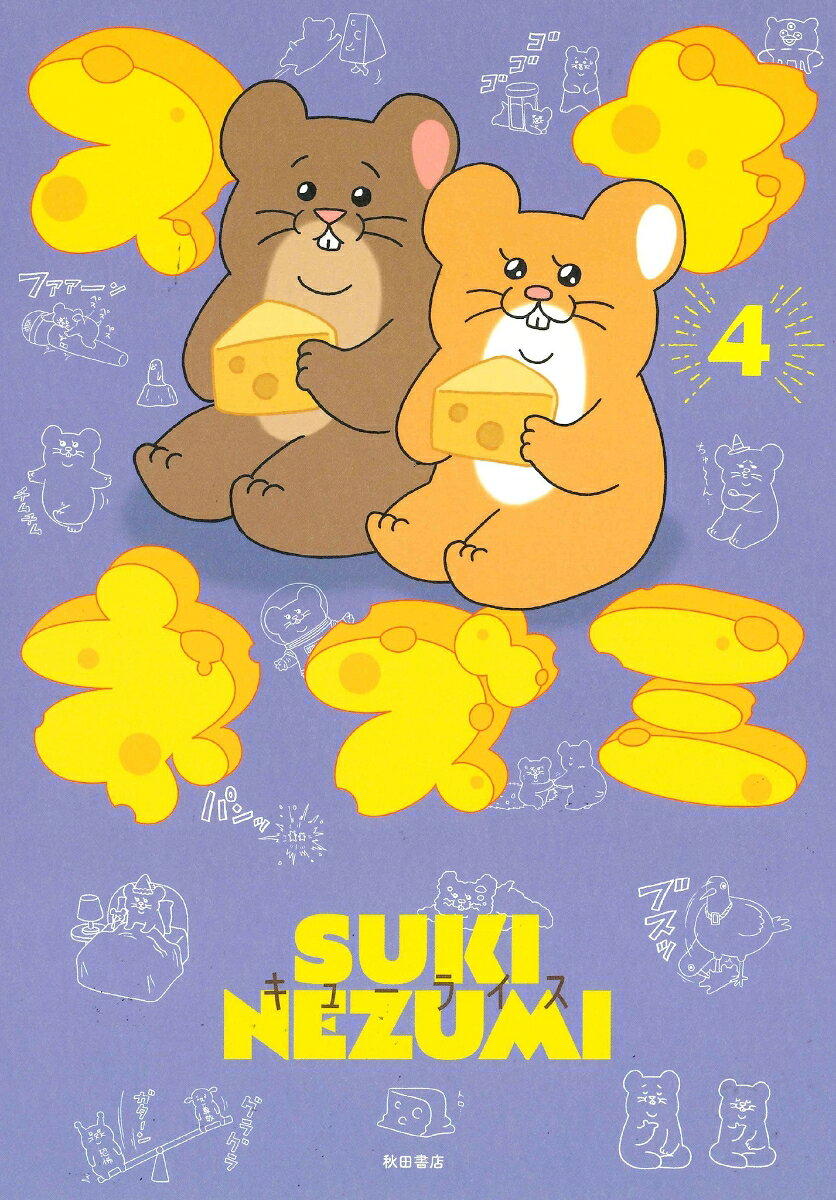 スキネズミ　4