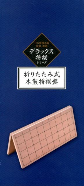 デラックス将棋シリーズ折りたたみ式木製将棋盤