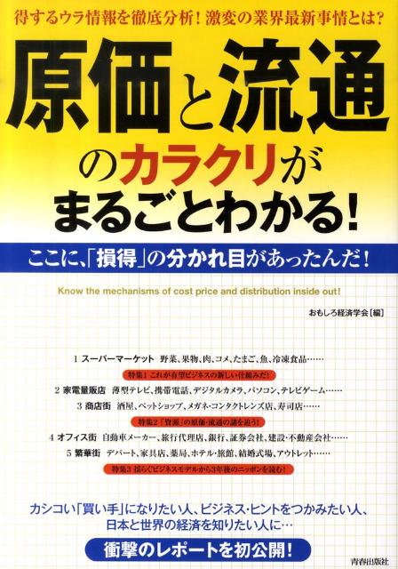 原価と流通のカラクリがまるごとわかる！ 得するウラ情報を徹底分析！激変の業界最新事情とは？ [ おもしろ経済学会 ]