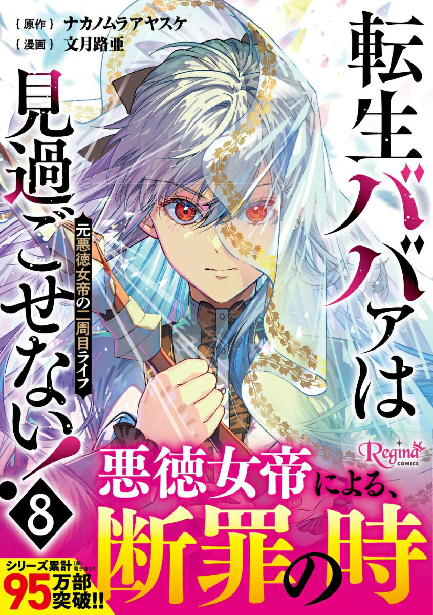 転生ババァは見過ごせない！ 8巻