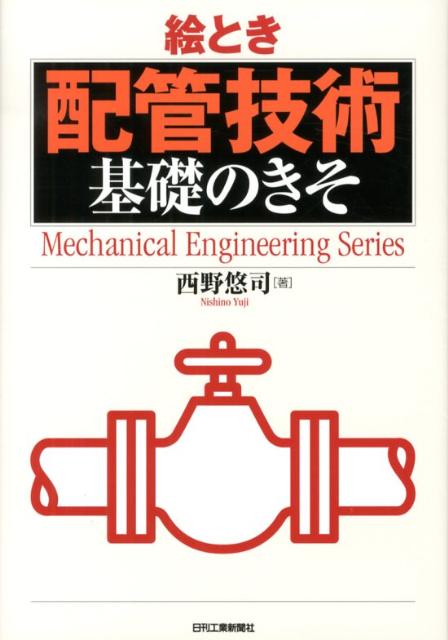 絵とき「配管技術」基礎のきそ （Mechanical　engineering　series） 