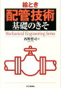 絵とき「配管技術」基礎のきそ （Mechanical engineering series） 西野悠司