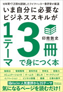 いま自分に必要なビジネススキルが1テーマ3冊で身につく本