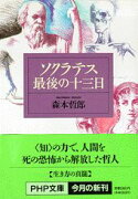 ソクラテス最後の十三日