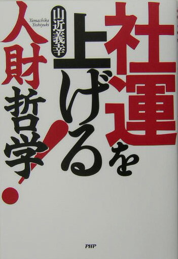 社運を上げる人財哲学！