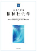 よくわかる福祉社会学