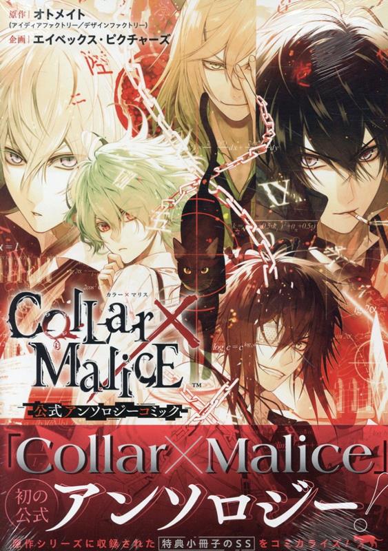 Collar×Malice 公式アンソロジーコミック