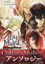 Collar×Malice 公式アンソロジーコミック （ZERO-SUMコミックス） オトメイト（アイディアファクトリー／デザインファクトリー）