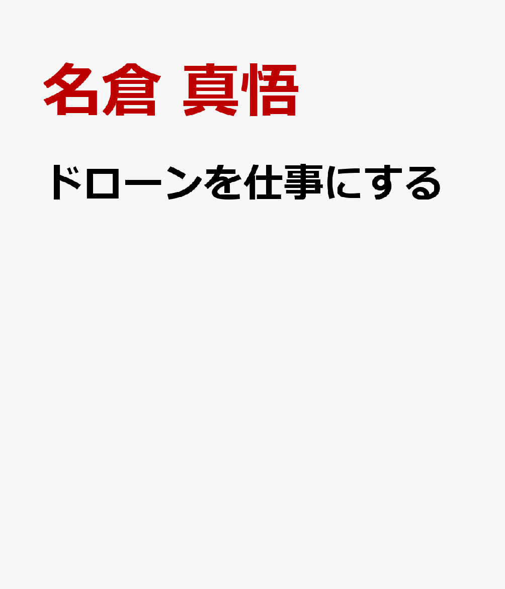 ドローンを仕事にする