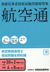 無線従事者国家試験問題解答集　航空無線通信士（平成30年2月期→令和4年8月） 航空通